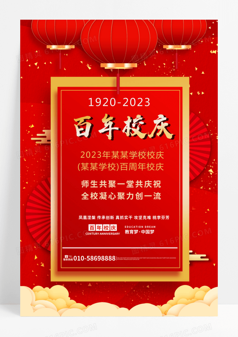 2023年百年校庆红色喜庆海报设计